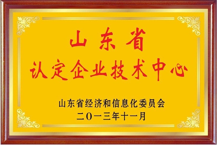 2013年获得“山东省认定企业技术中心”