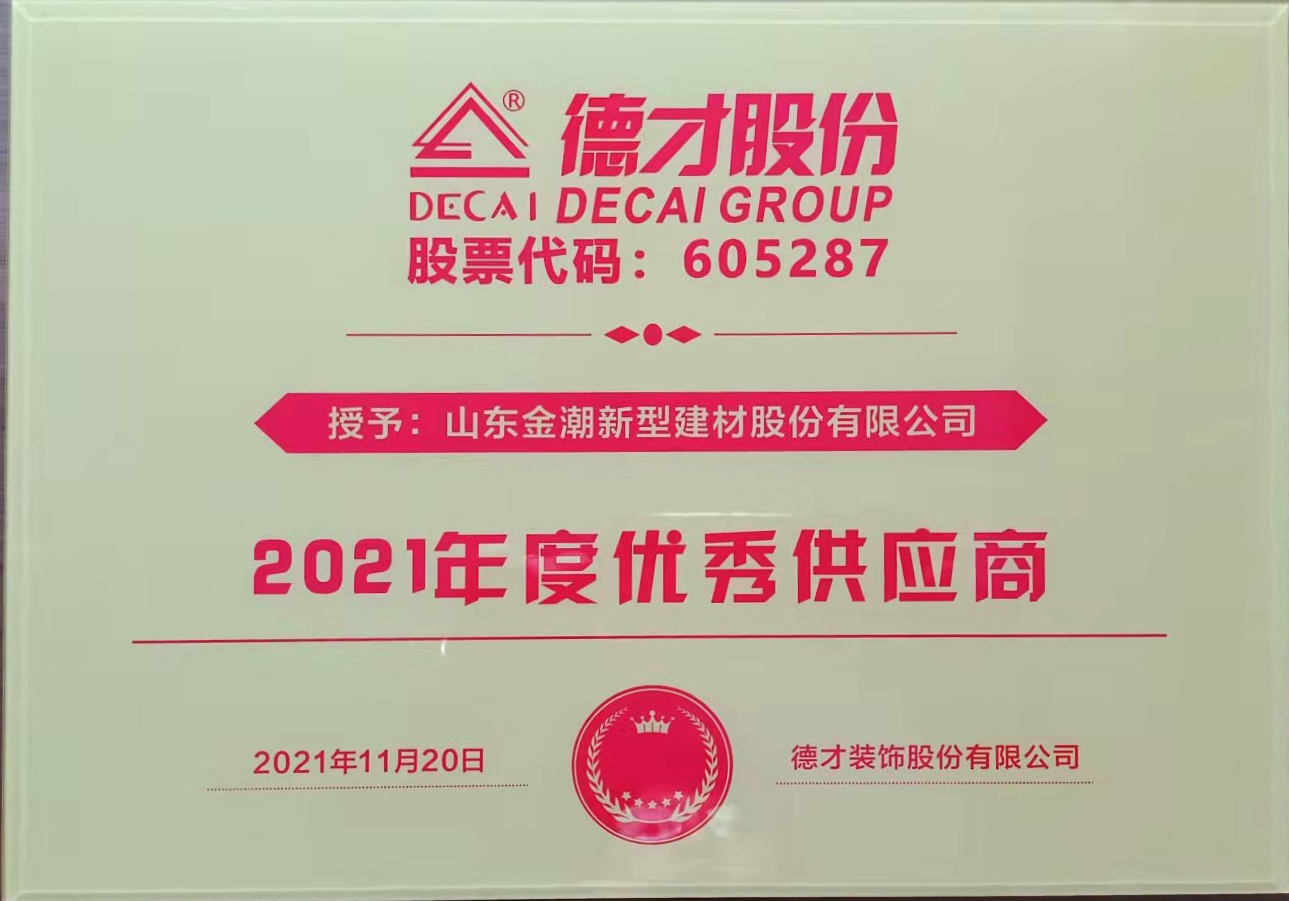 2021年度德才股份优秀供应商