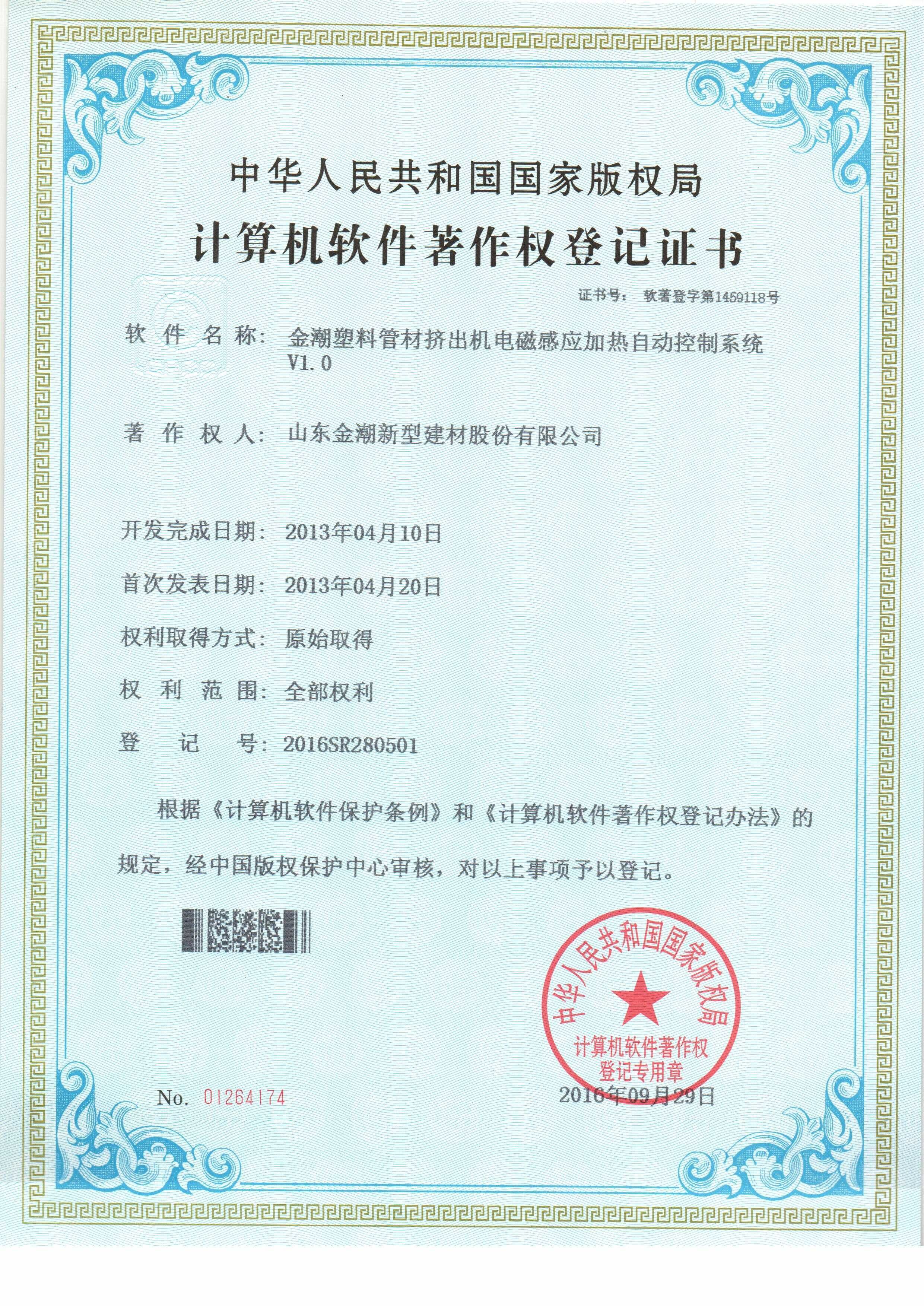 计算机软件著作权登记证书